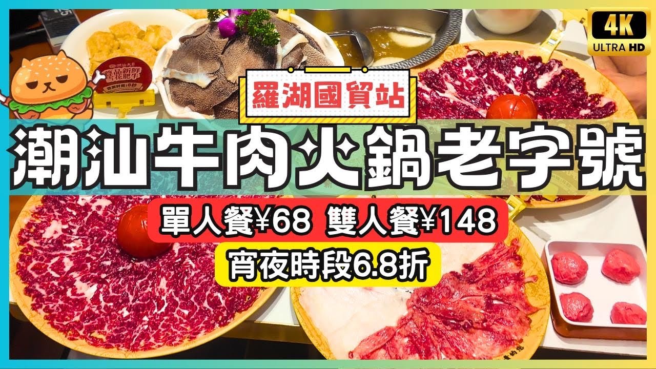 深圳美食🌟汕頭44年老字號潮汕牛肉火鍋！手切牛肉每日3次新鮮運到店｜良朋歡聚好地方｜潮汕大目｜國貿站B出口｜鄰近羅湖口岸