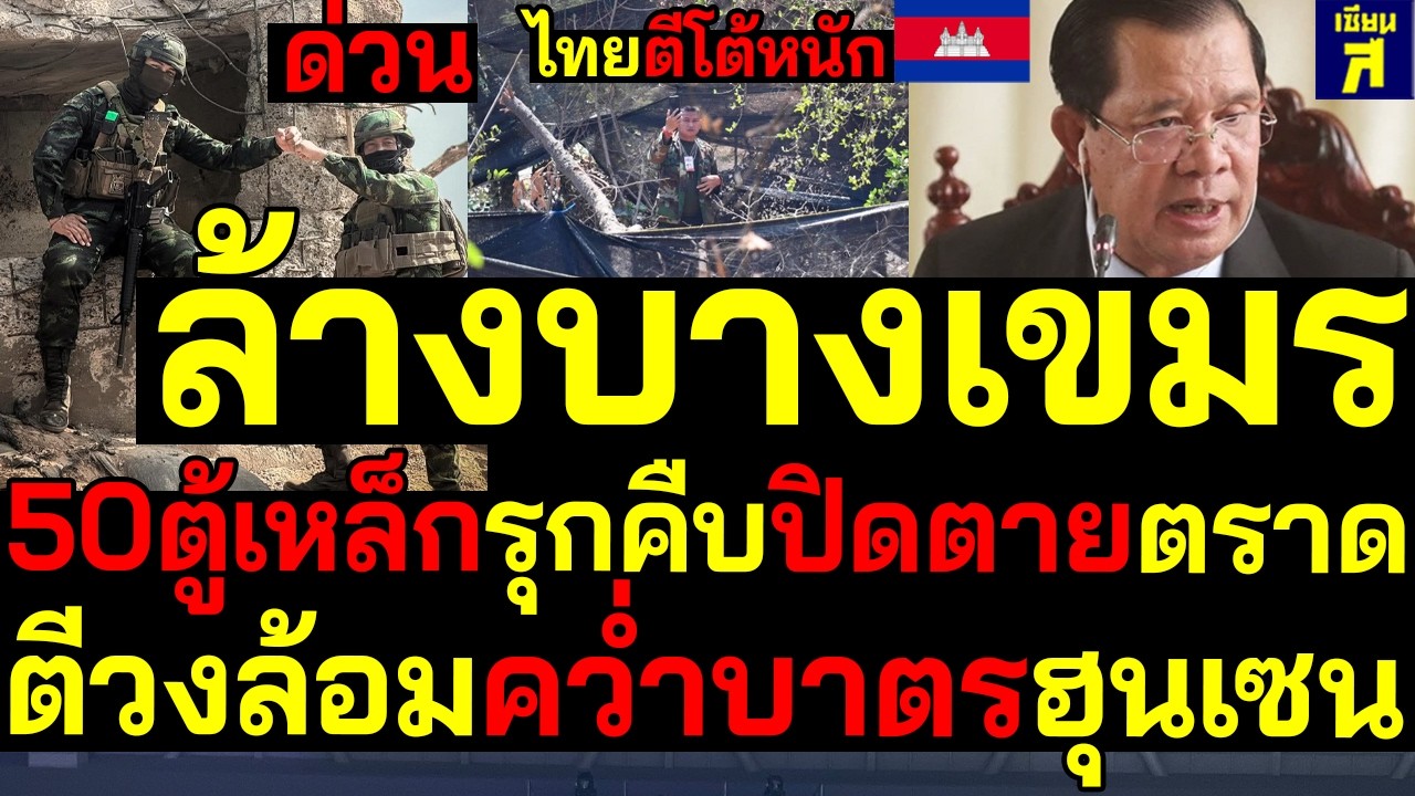 #ด่วน ไทยทุบแหลก ล้างบางเขมร50ตู้เหล็กรุกคืบปิดตายตราด ตีวงล้อมควำบาตรฮุนเซน