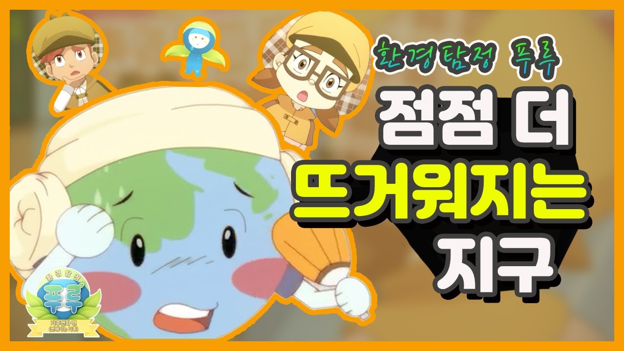 환경탐정 푸루, 점점 더 뜨거워지는 지구