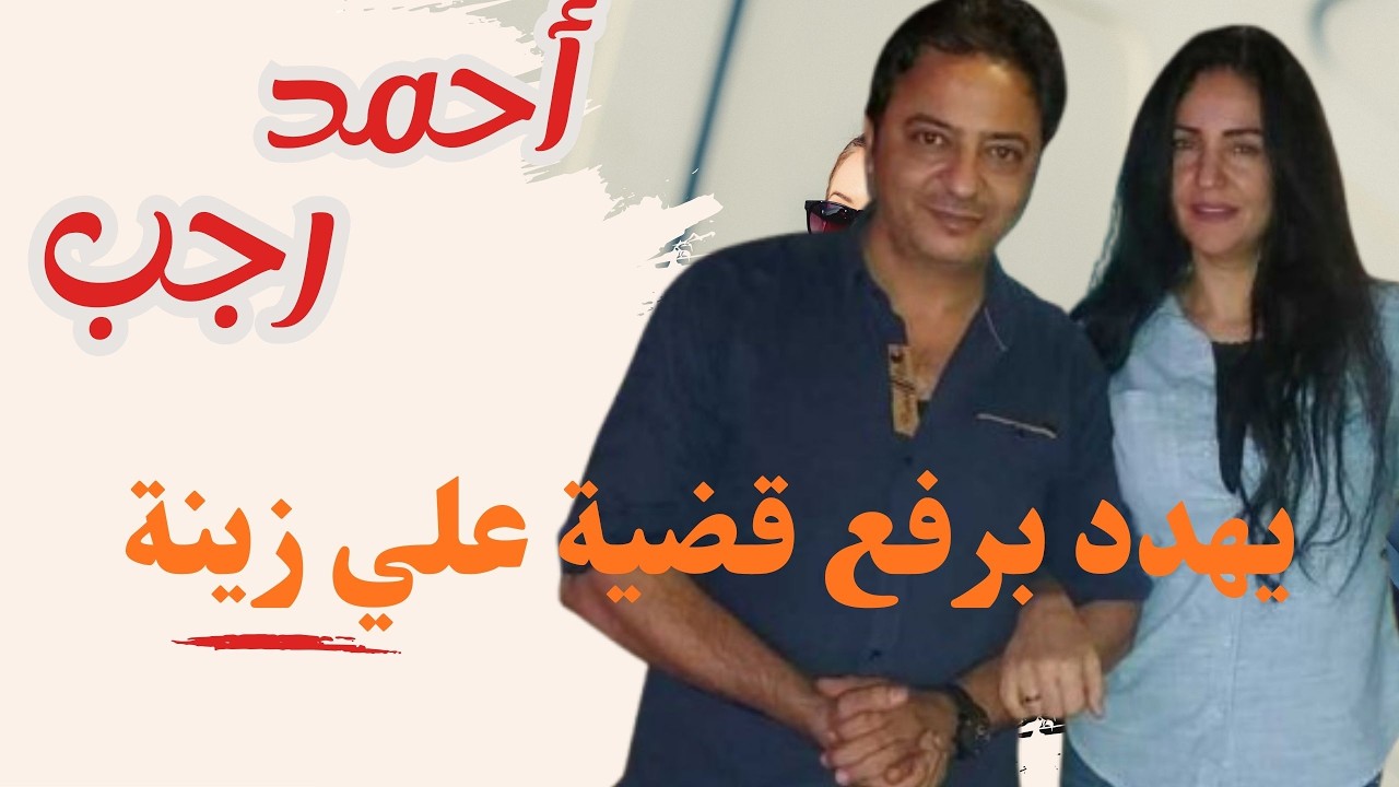 احمد رجب مهمة خاصة يهدد للمرة الثانية برفع قضية علي  زوجته زينة