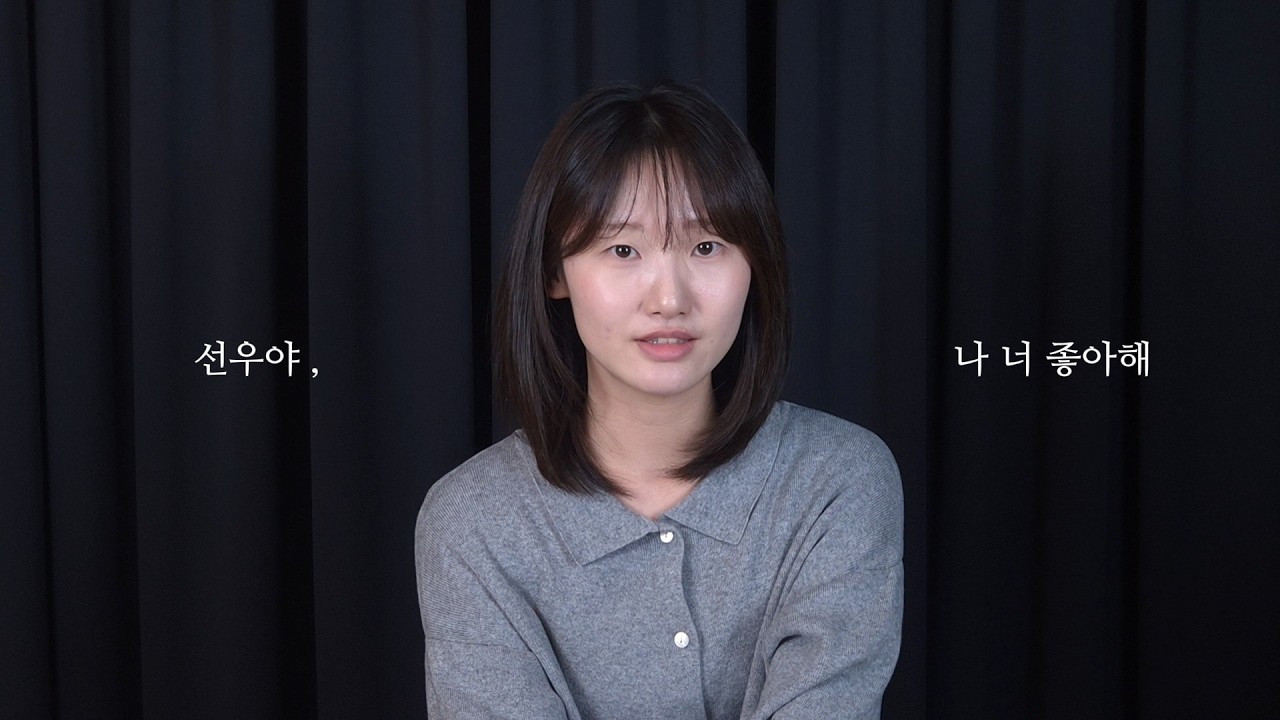 선우야, 나 너 좋아한다고 | 치얼업 | 독백 연기