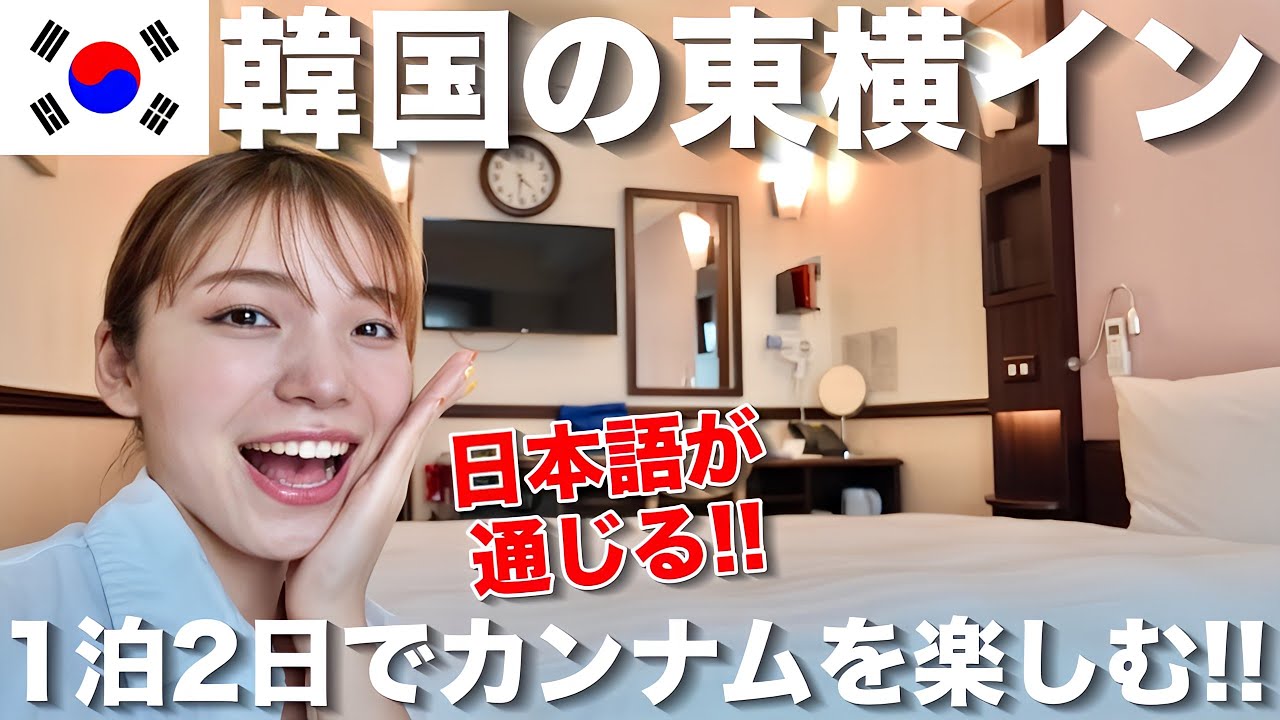 ソウルの『東横イン』が日本語通じて快適すぎた‼️1泊２日カンナム滞在記