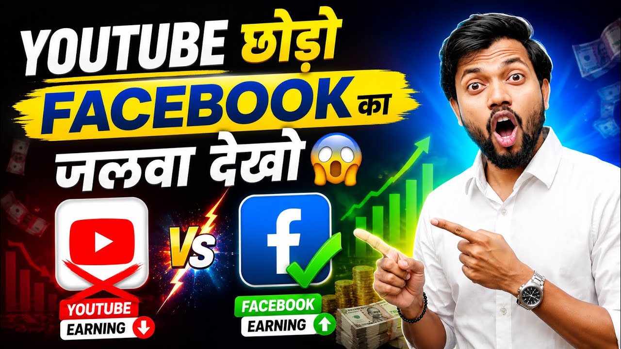 YouTube छोड़ दो ❌ Facebook का Jalwa देखो 😱 Youtube Vs Facebook Earning Comparison 