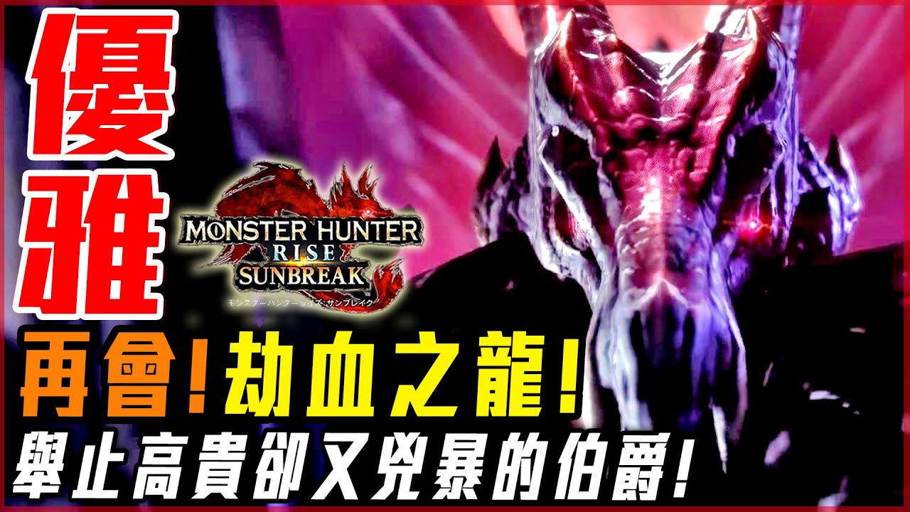 【魔物獵人崛起:破曉】爵銀龍! 史上最慘背鍋封面怪! 練過就是不一樣! | 實況精華! - 莎皮塞維爾