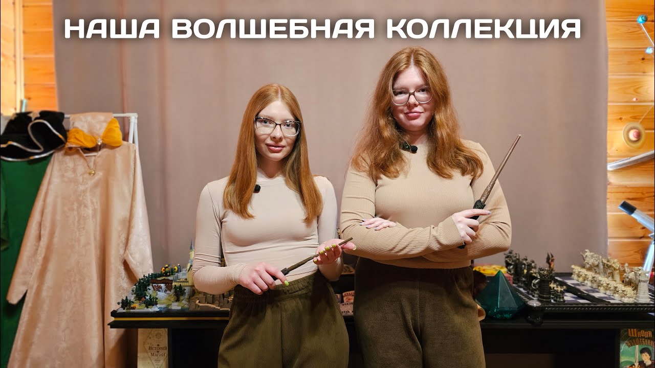 ОБЗОР КОЛЛЕКЦИИ ПО ВОЛШЕБСТВУ | Как мы создали магическую вселенную | Harry Potter Collection