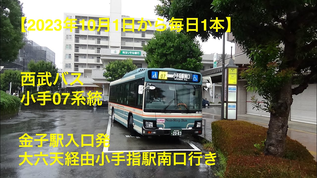 【毎日1本運行】西武バス　小手07系統　金子駅入口発大六天経由小手指駅南口行き　前面展望