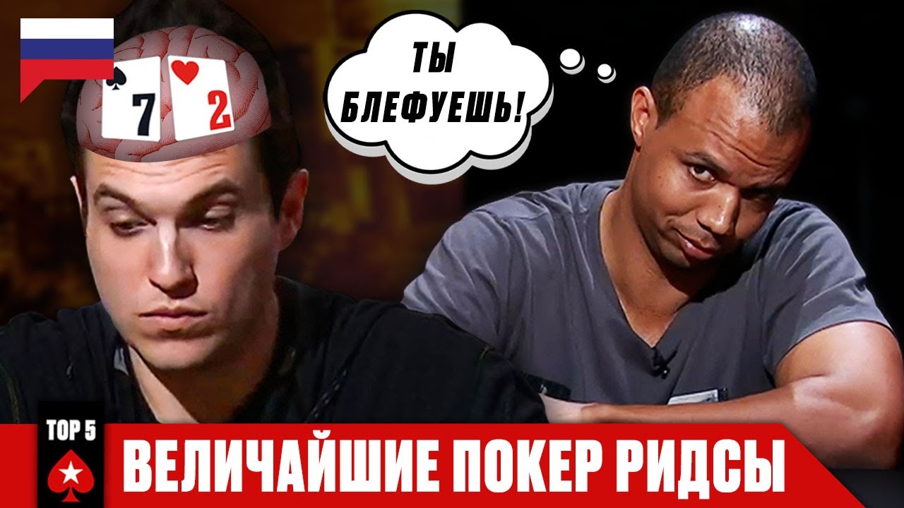 ТОП-5 ПОКЕР РИДСОВ ФИЛА АЙВИ ♠️ PokerStars Russian