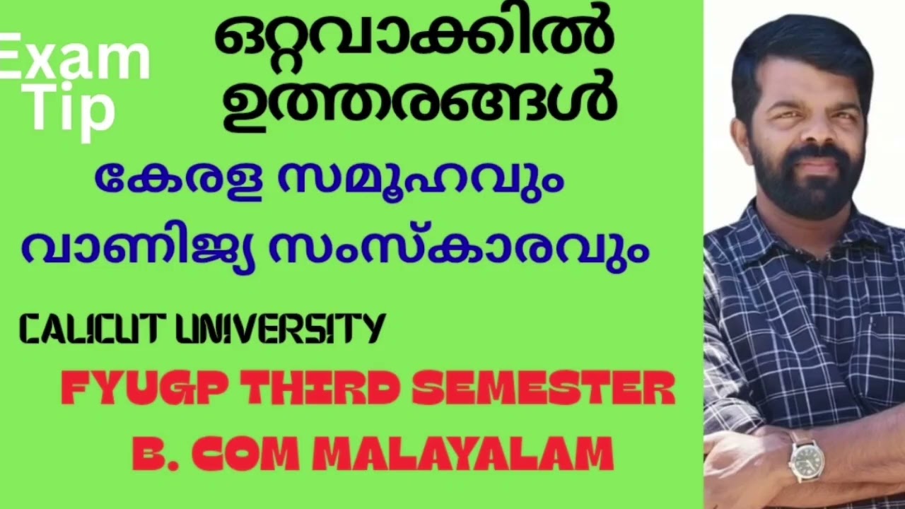 #Exam tips# ഒറ്റവാക്കിൽ ഉത്തരം#കേരള സമൂഹവും വാണിജ്യ സംസ്കാരവും #B.com THIRD SEMESTER MDC malayalam 
