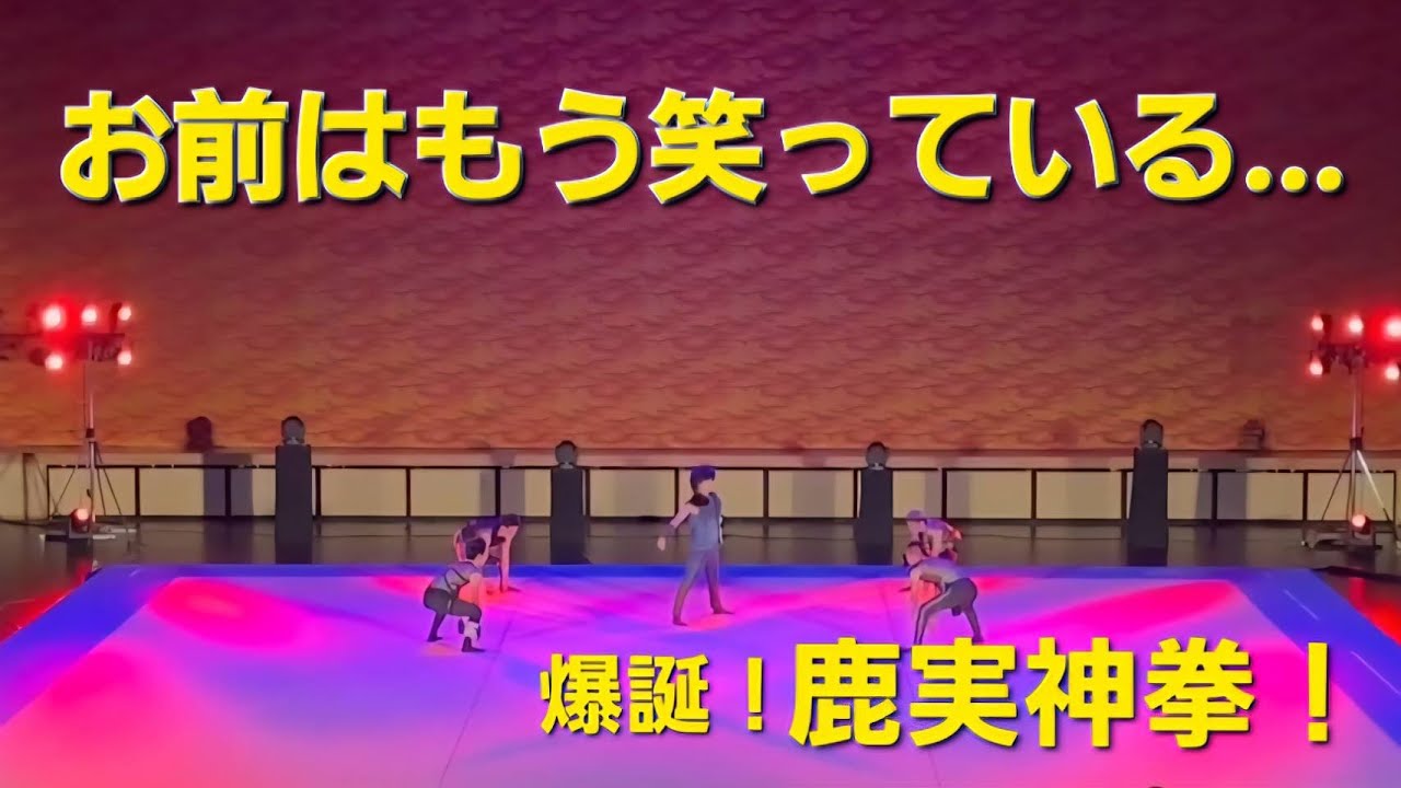 KAGF 2026 『北斗の拳』鹿実が全力でやってみたwww　　　　@kanzakijr_2023　　#KAGF2026 #鹿実男子新体操　#神埼ジュニア新体操クラブ