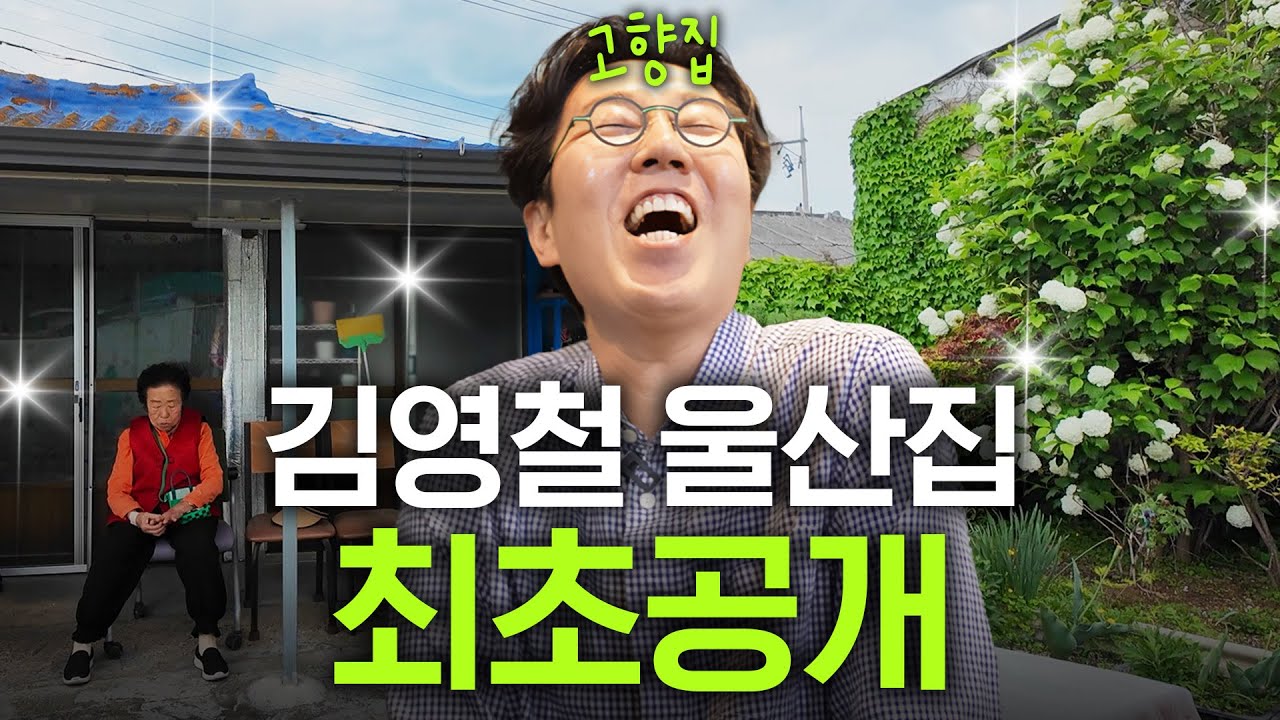 엄마랑 누나 같이 사는 바닷가 앞 김영철 고향집 최초공개 (+멸치회,아나고)