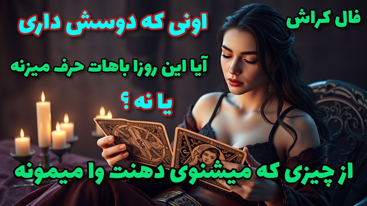 فال کراش - اونی که دوسش داری آیا باهات حرف میزنه یا نه؟