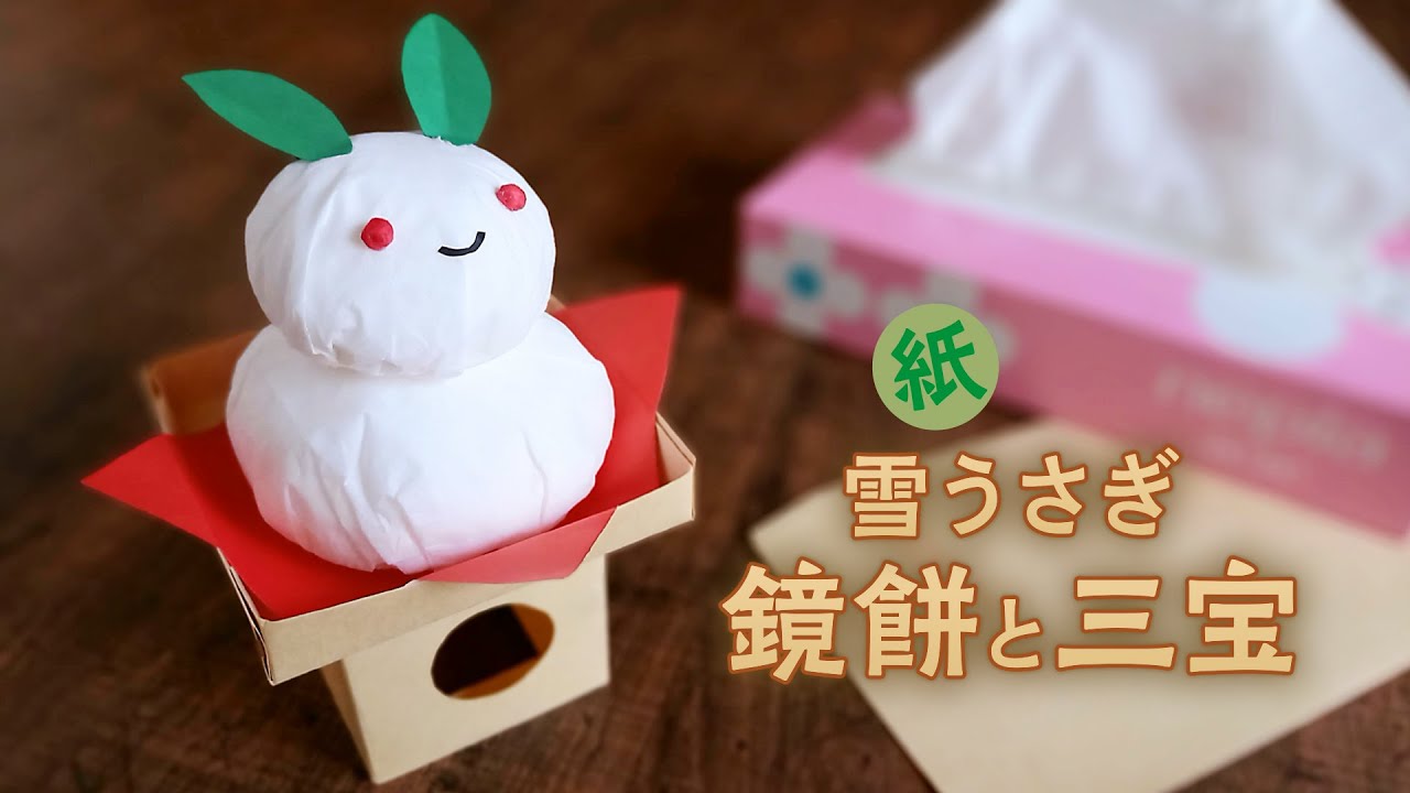 ティッシュペーパーの雪うさぎ鏡餅と封筒で作る三宝（音声解説あり）How to make paper Japanese New Year decorations Rabbit