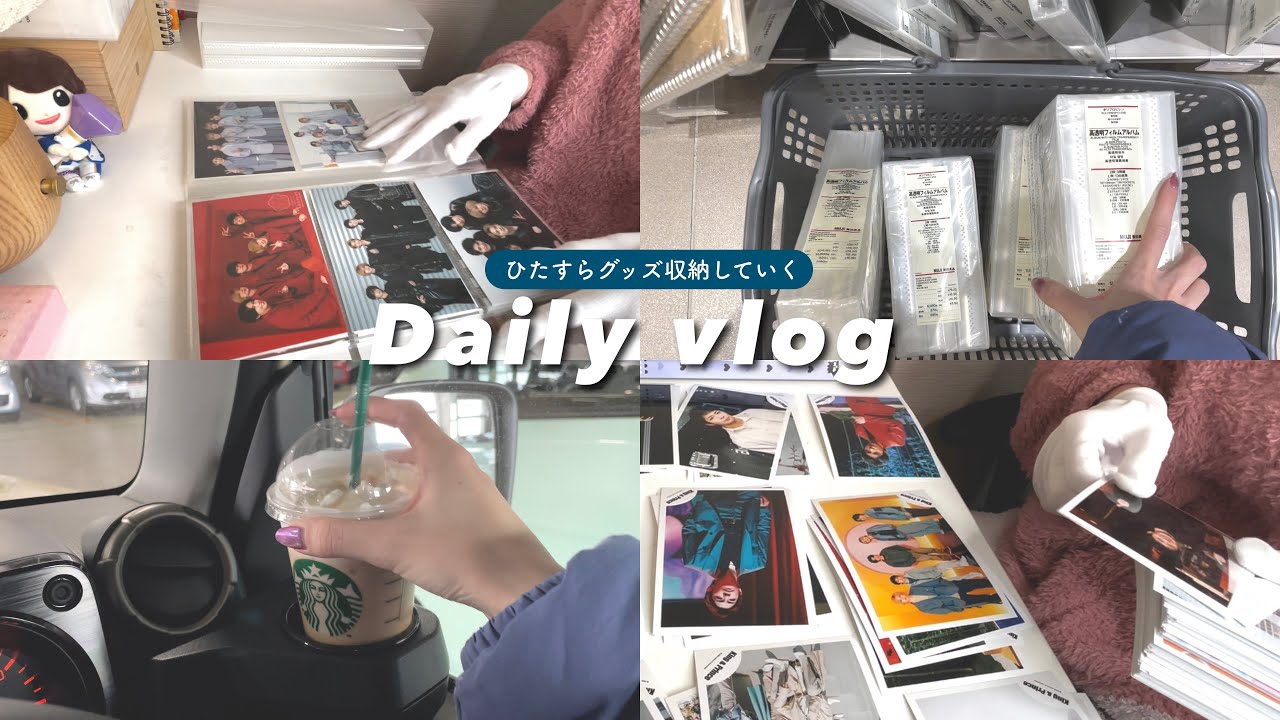 【vlog】ひたすらグッズを収納していく一人暮らしの日常📦| ジャニショ| 写真| 無印良品