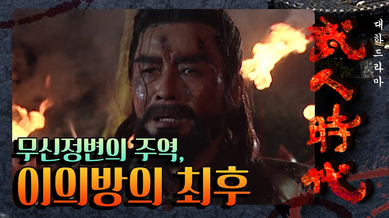 [꿀드] [무인시대 모음ZIp] 무신정변의 주인공, 한 나라의 문신들을 벌벌 떨게 만든 이의방의 최후..(feat. 1대 100+a) ㅣ KBS방송