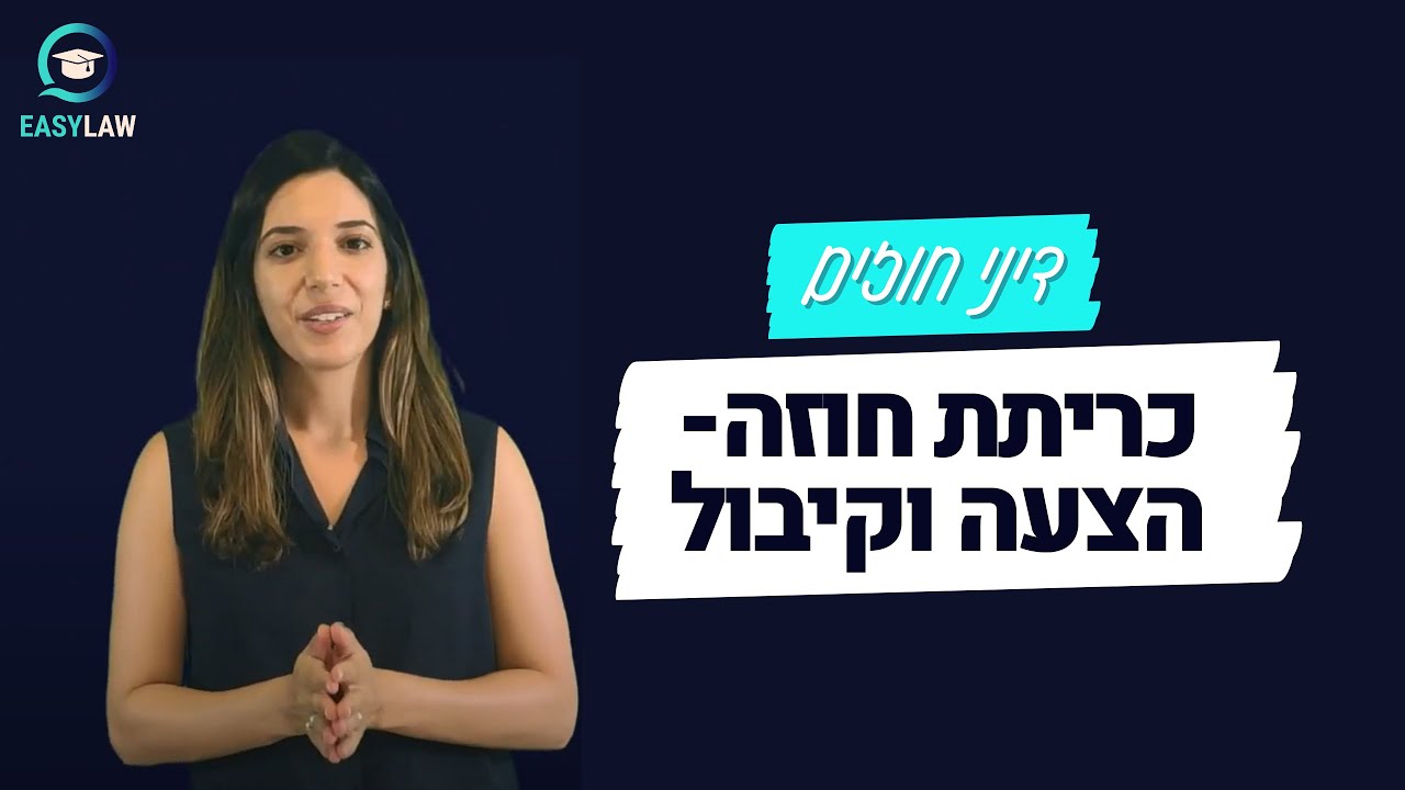 דיני חוזים - כריתת חוזה - הצעה וקיבול