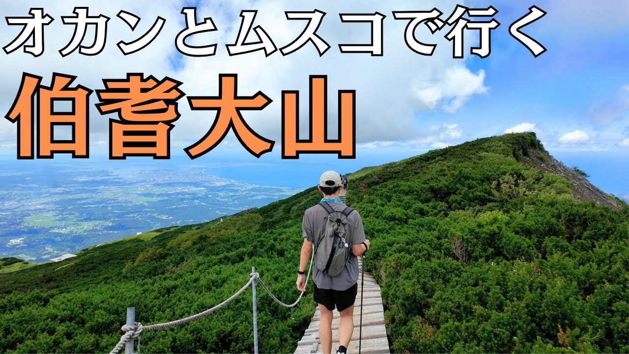 【伯耆大山】高1男子初めての百名山チャレンジ