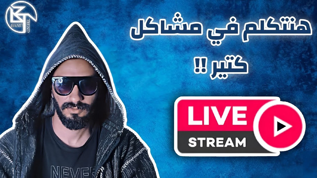 مشاكل الحياة ومشاكل الدولة المصرية في لايف مع مصطفي ليشع