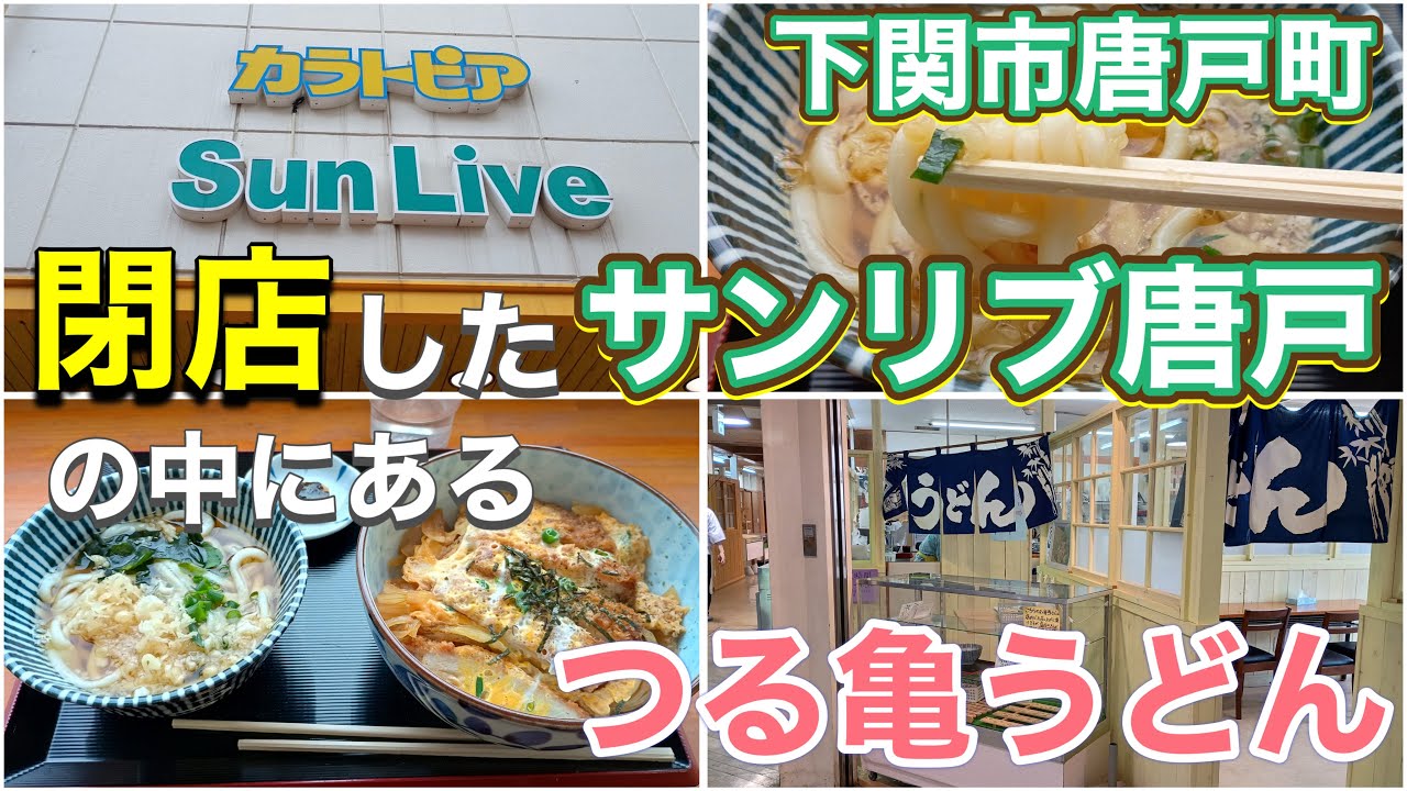 閉店したサンリブ唐戸の中にあるうどん屋【つる亀うどん】さんに行きました