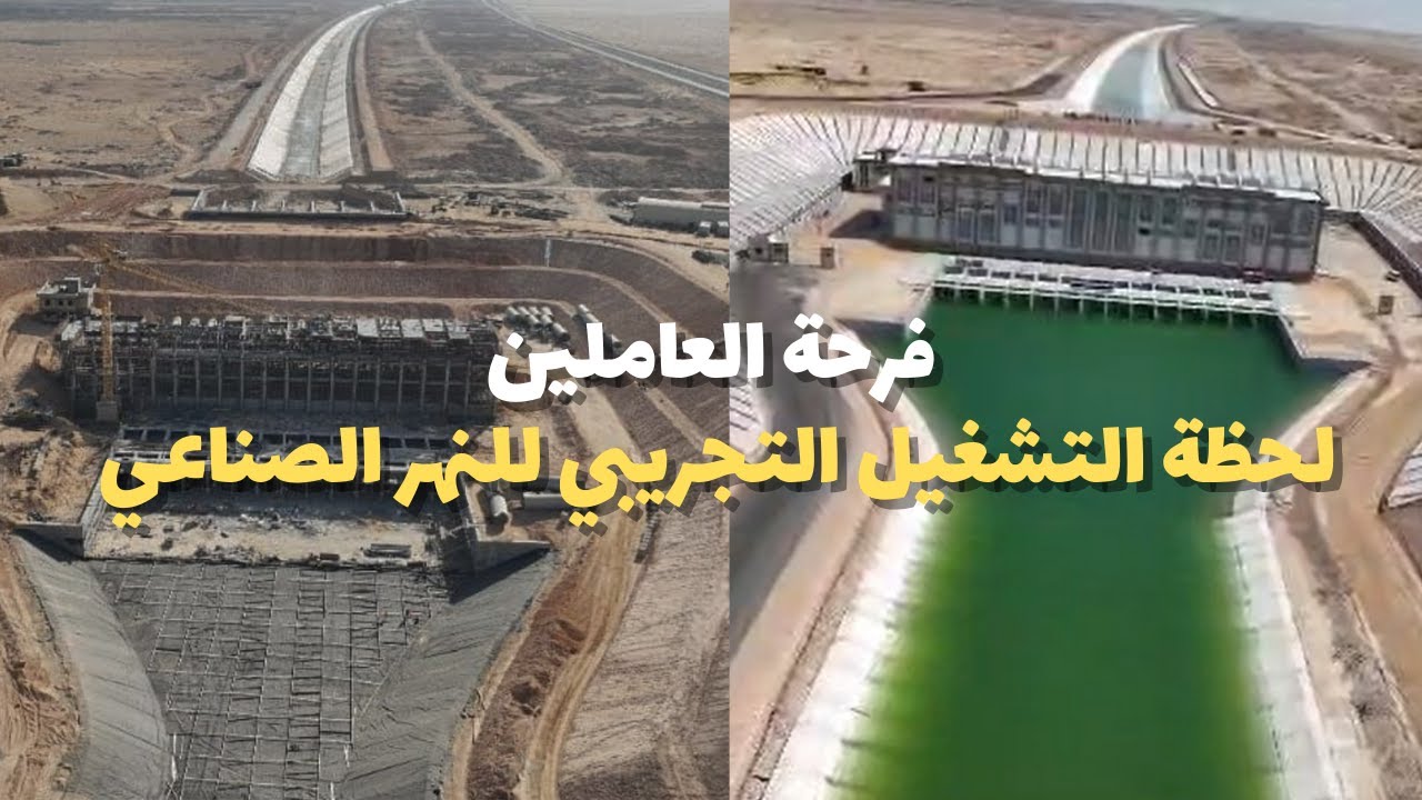 تصوير درون | لزراعة الصحراء استمرار الشتغيل التجريبي للنهر الصناعي المصري  وفرحة العاملين بالمشروع