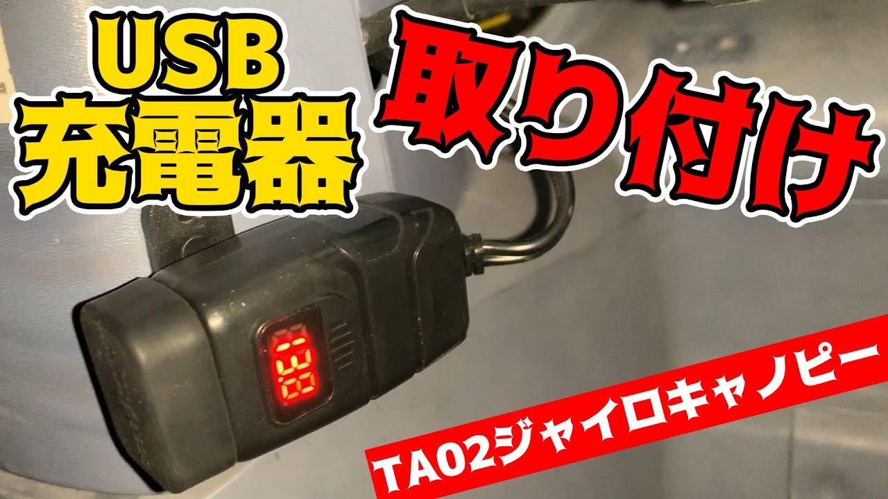 ジャイロキャノピーにUSB充電器取り付け！【TA02ジャイロキャノピー】