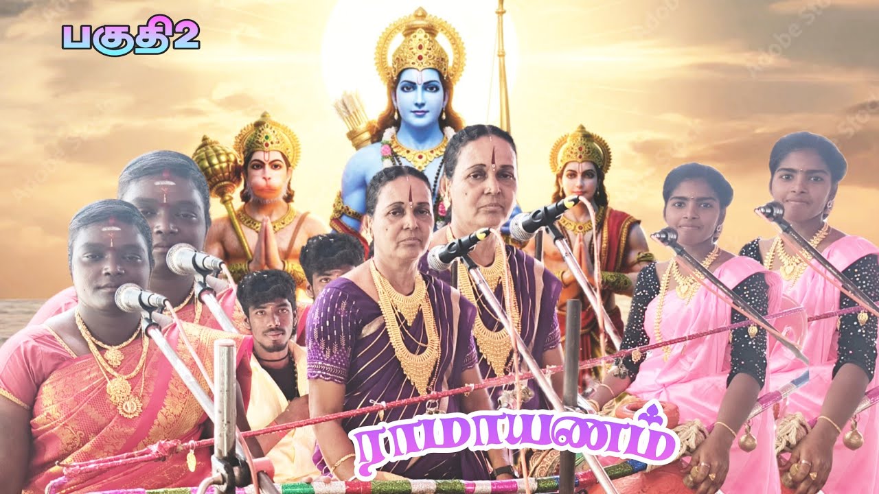 பகுதி 2💥ராமாயணம்🛑முனியம்மாள் (எ) சாவித்திரி வில்லிசை #villupattu #villupattu #villisai 