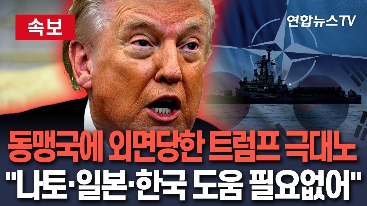 [🔴속보] 트럼프, 동맹국에게 외면 당하고 극대노…