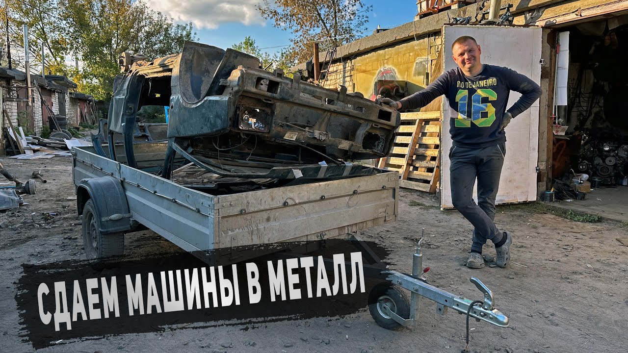 НАБИРАЕМ ОБОРОТЫ! СДАЛИ МАШИНЫ НА МЕТАЛЛ и ОТБИЛИ ПОЛОВИНУ! Сколько принесёт авторазборка?