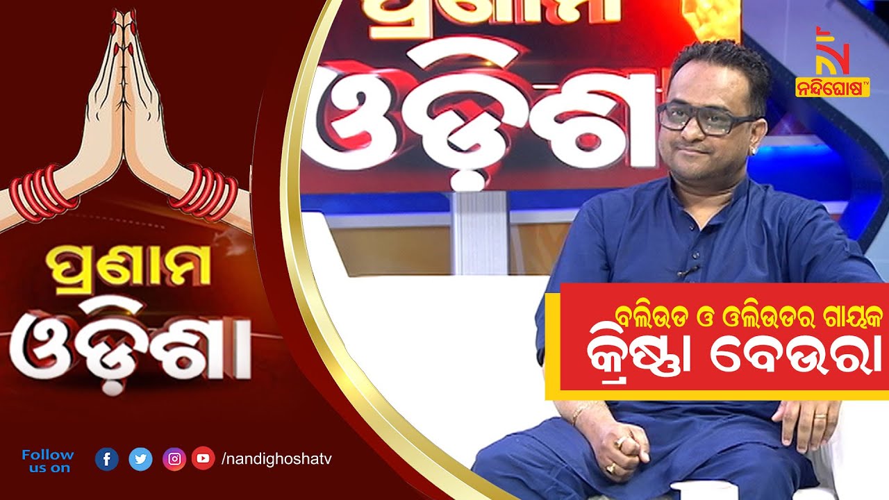 Pranam Odisha: Indian Singer Krishna Beura | NandighoshaTV