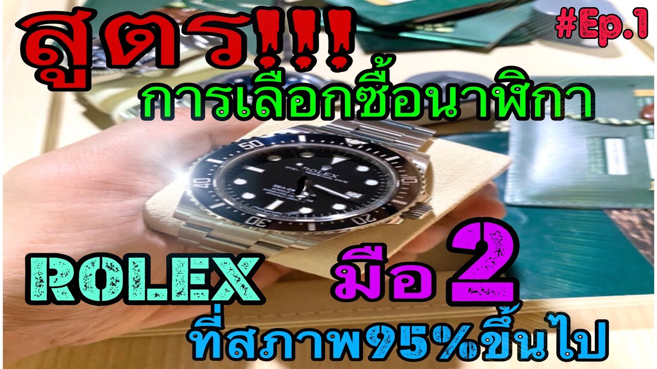 สูตร!!!การเลือกซื้อนาฬิกา ROLEX มือ2 ที่สภาพ 95% ขึ้นไป^^^  EP.1