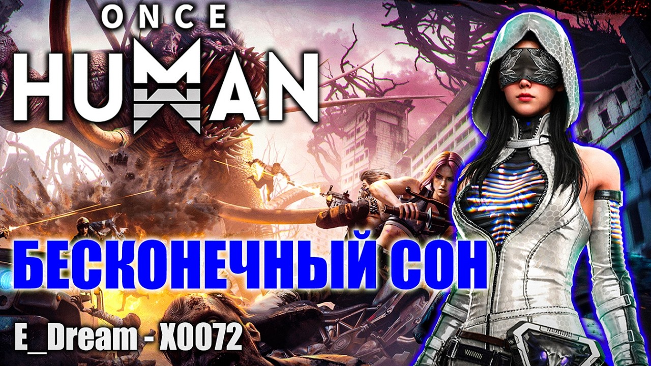 Once Human — Бесконечный сон: ФАЗА 4