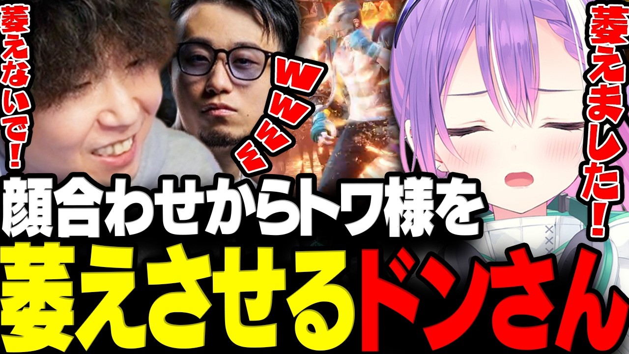 【スト6】顔合わせ初っ端からトワ様を萎えさせるドンさんwww【三人称/ドンピシャ/立川/常闇トワ/へしこ/SCARZCUP/切り抜き】