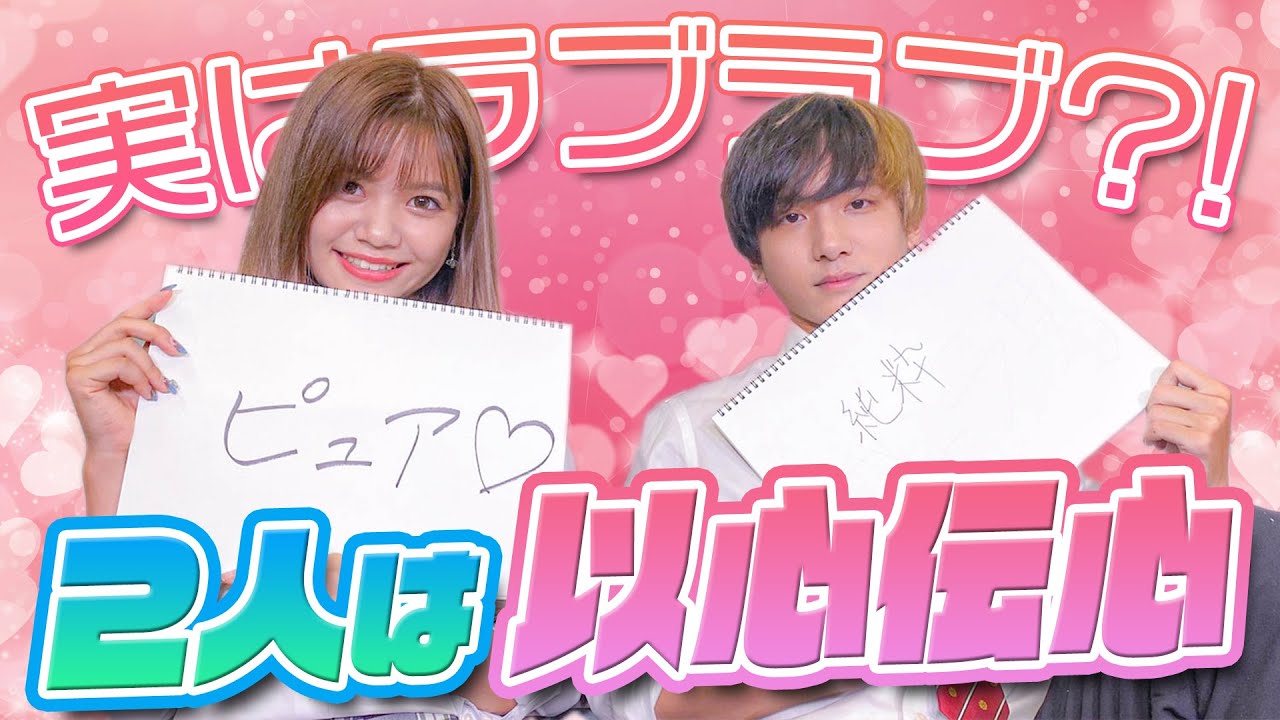 【TEENSドラマ】さとじゅりって仲良いの?!以心伝心ゲーム ふた恋ver.