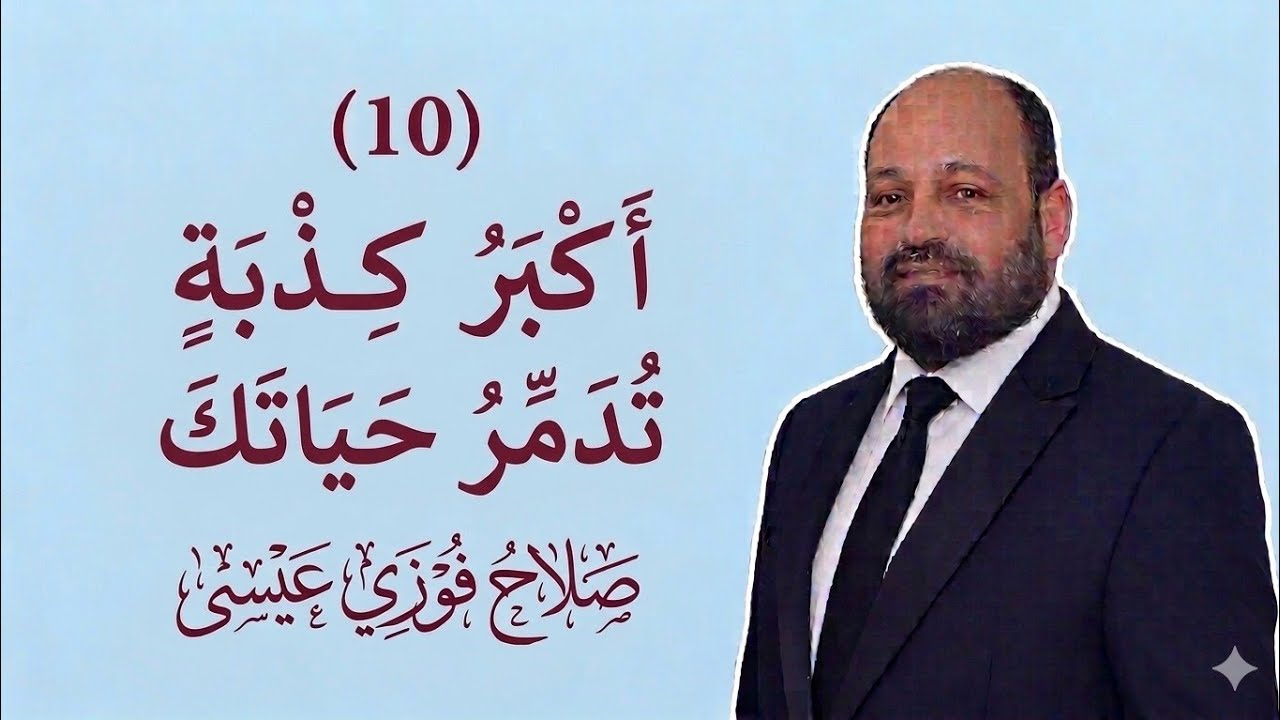 الحلقة 10 عقدة الضحية/ أكبر كذبة بتعطل حياتك/توقف عن  لعب دور الضحية / ليه حياتك واقفة مكانها؟/تنمية