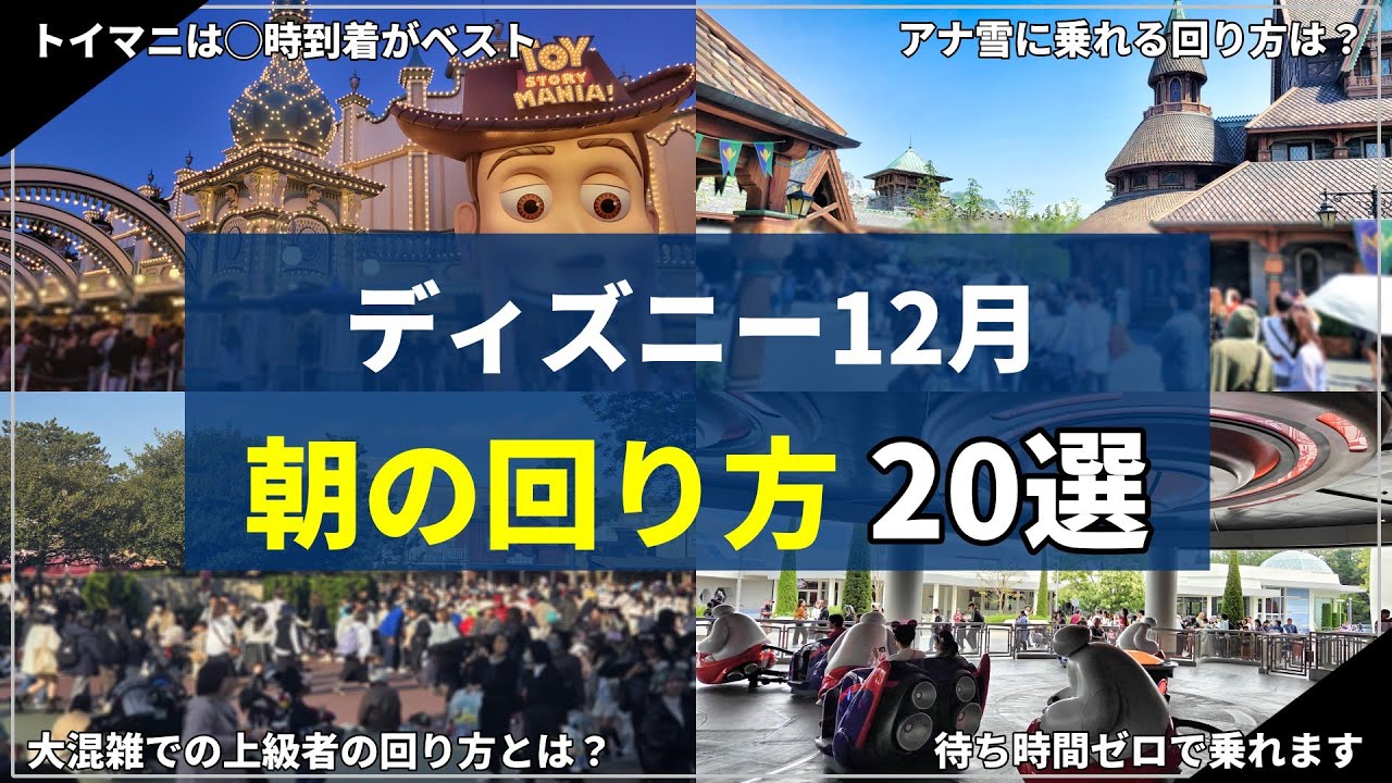 【秘密の暴露】大混雑日でも安心！上級者が使うディズニーの朝の回り方20パターン紹介！：12月対応