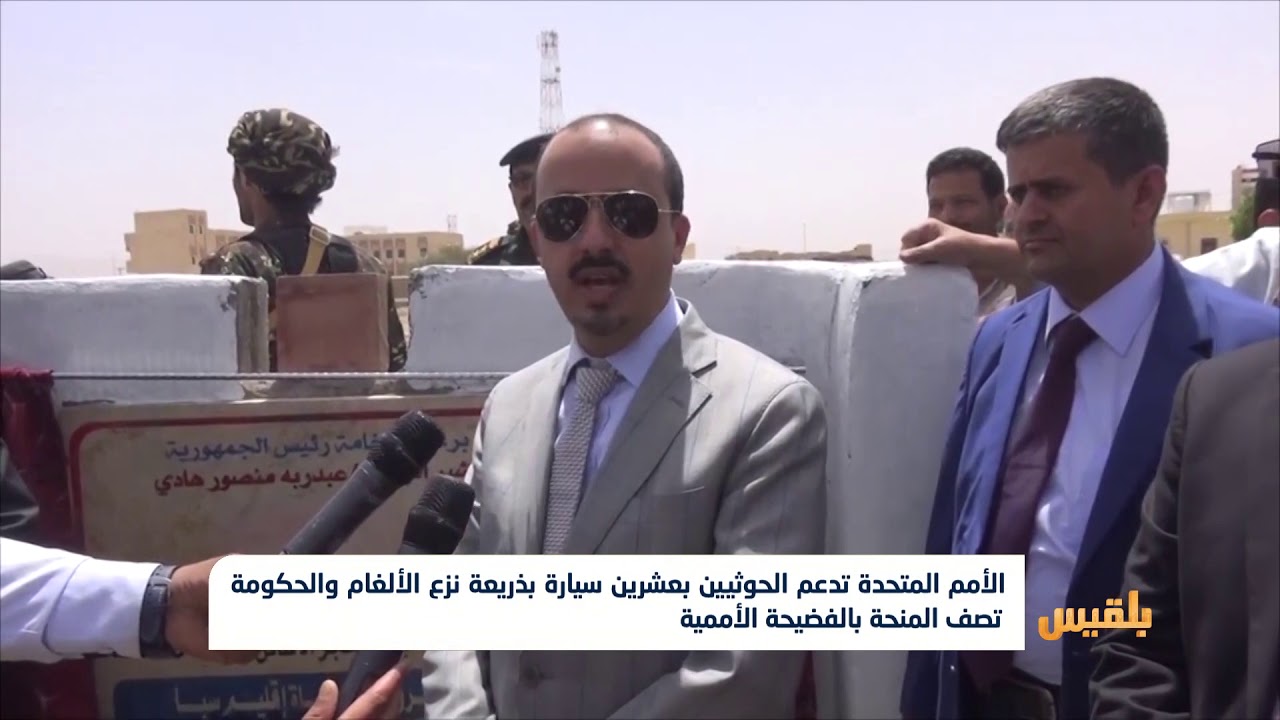 الأمم المتحدة تدعم الحوثيين بعشرين سيارة بذريعة نزع الألغام  | تقرير: ياسين التميمي