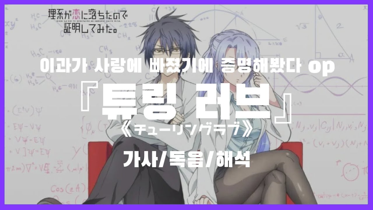 『나나오 아카리』-튜링러브《チューリングラブ》(이과가 사랑에 빠졌기에 증명해봤다 ed)