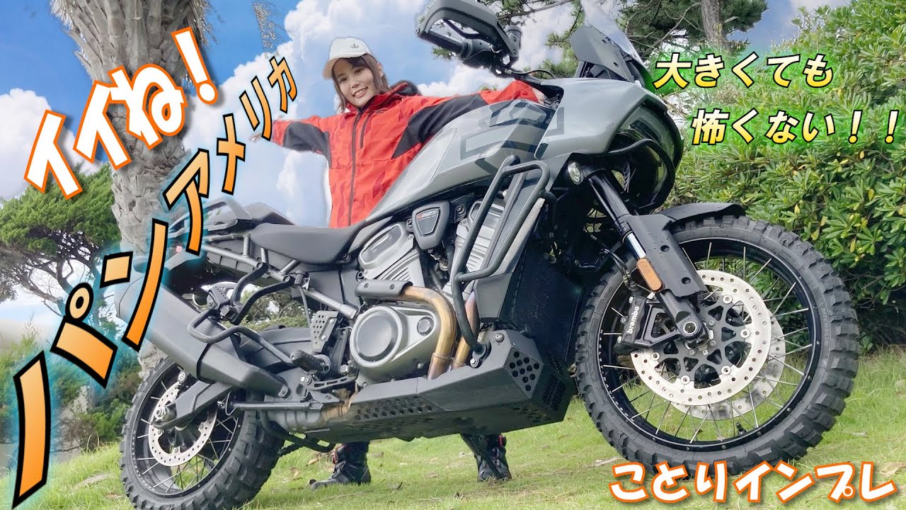 【オフロードにも行きたくなるアドベンチャー】ことりちゃんがパンアメリカ1250スペシャルで走って色んな機能を試してみました！｜ことりインプレ
