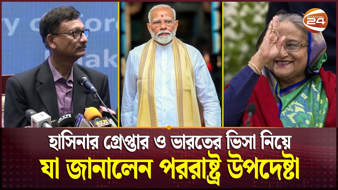 হাসিনার গ্রেপ্তার ও ভারতের ভিসা নিয়ে যা জানালেন পররাষ্ট্র উপদেষ্টা | Indian Visa | Sheikh Hasina