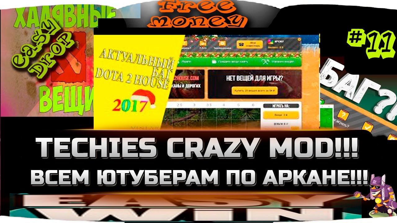Проверяем стратегии великих абузеров течиса crazy mod. Изи арканки как всегда=)