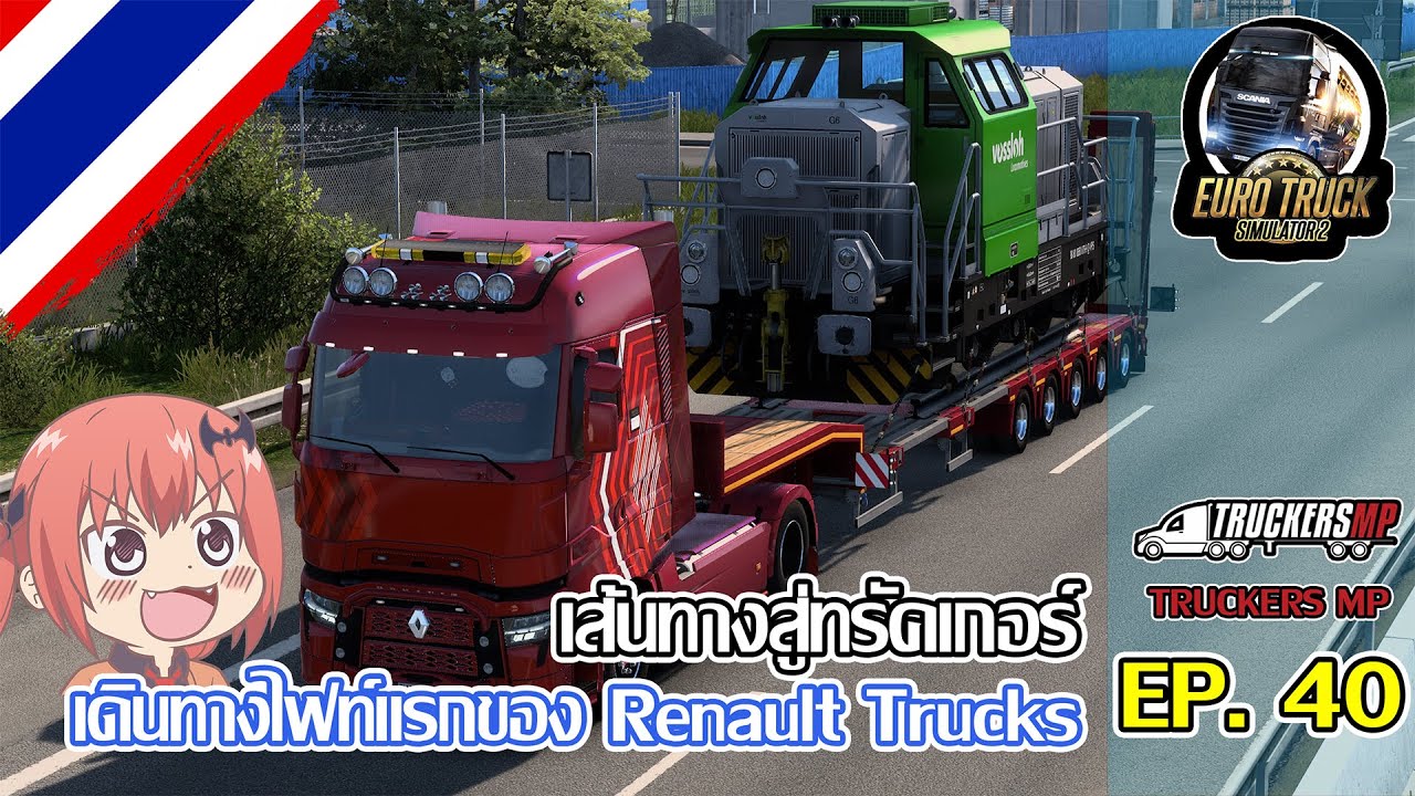 Euro Truck Simulator 2 | ⛗เส้นทางสู่ทรัคเกอร์ EP.40 ⬈⬈ ไฟท์แรกของ Renault Trucks
