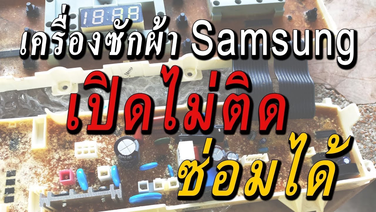 ซ่อมบอร์ดเครื่องซักผ้า Samsung WA11VP 9 Kg อาการเปิดไม่ติด