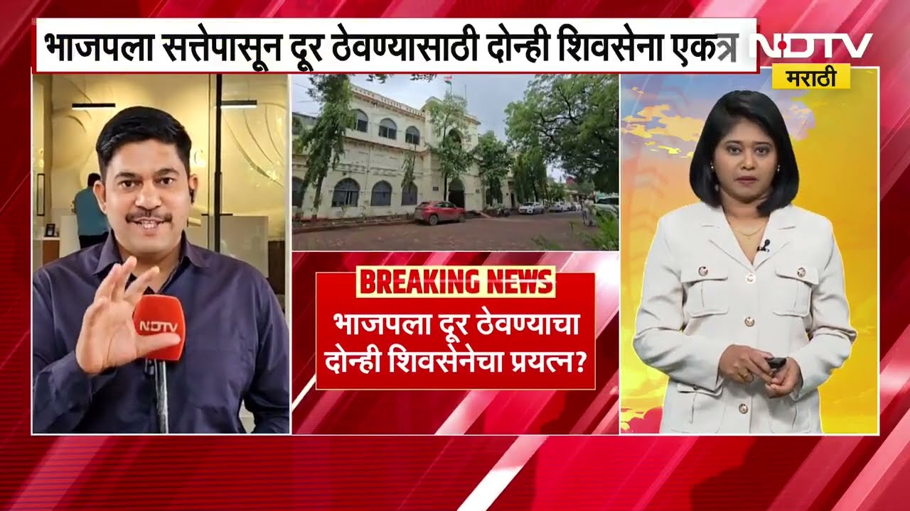 Chh. Sambhajinagar ZP मध्ये अध्यक्षपदापासून BJPला दूर ठेवण्यासाठी ठाकरे शिंदे एकत्र, NDTV चा रिपोर्ट