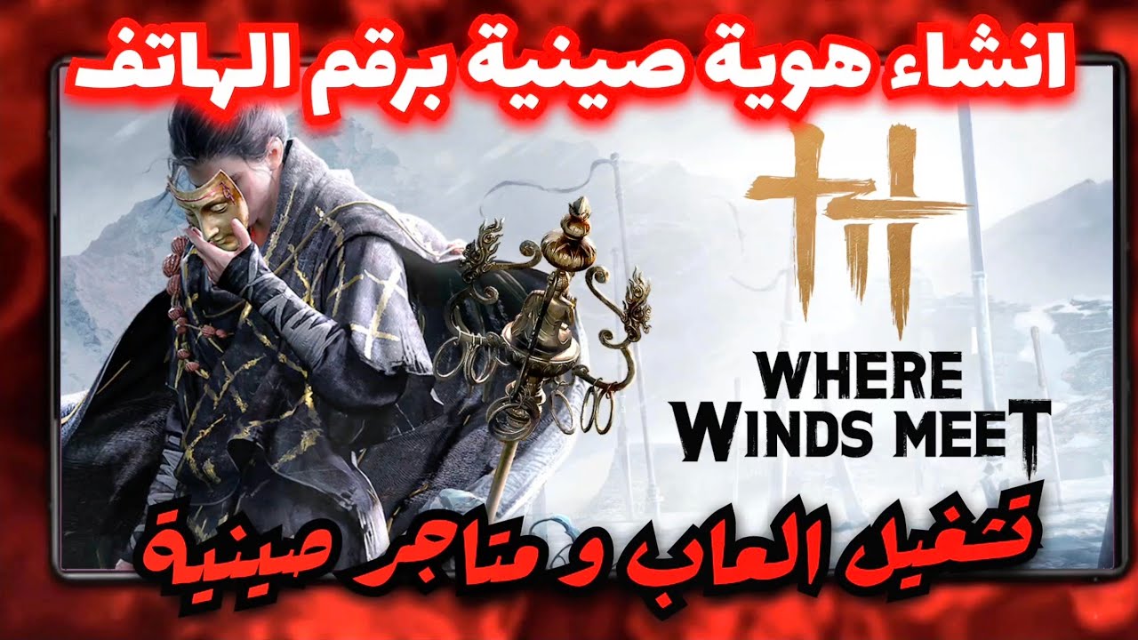 انشاء هوية صينية برقم الهاتف | العاب و متاجر صينية برقم الهاتف | شرح تشغيل Where Winds Meet صينية