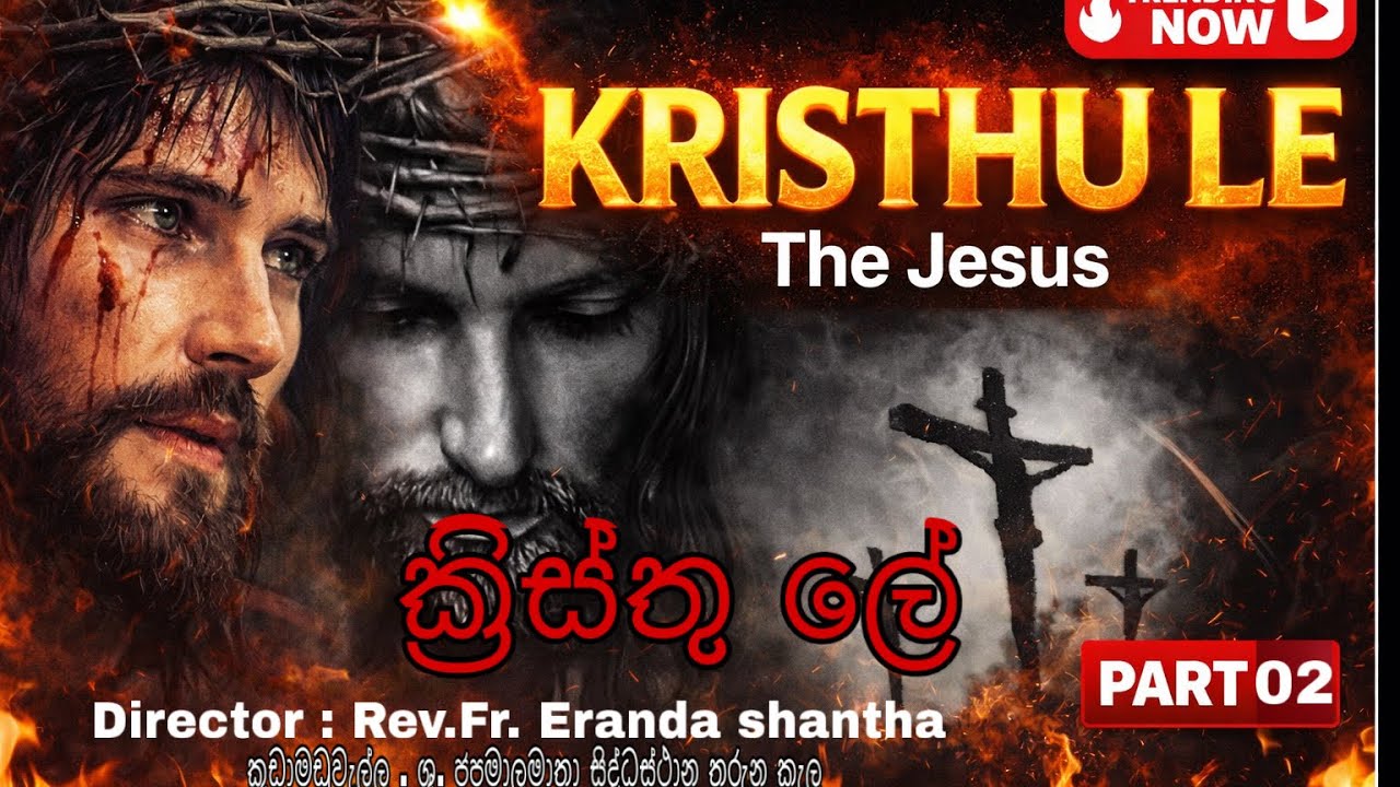 Kristhu lee ( ක්‍රිස්තු ලේ) පාස්කු නාට්‍ය  kristhu charithaya