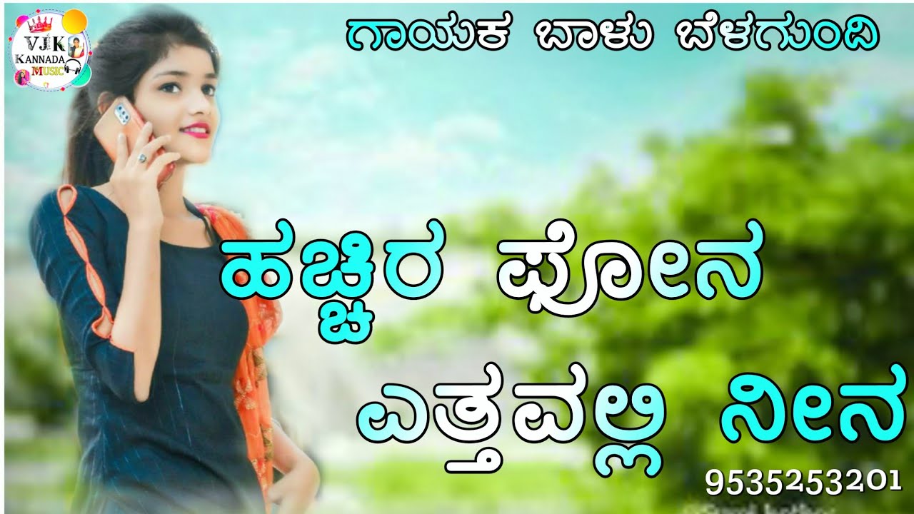 ಹಚ್ಚಿರ ಫೋನ ಎತ್ತವಲ್ಲಿ ನೀನ|Balu belagundi janapada songs|New dj song|uttar Karnataka janapada
