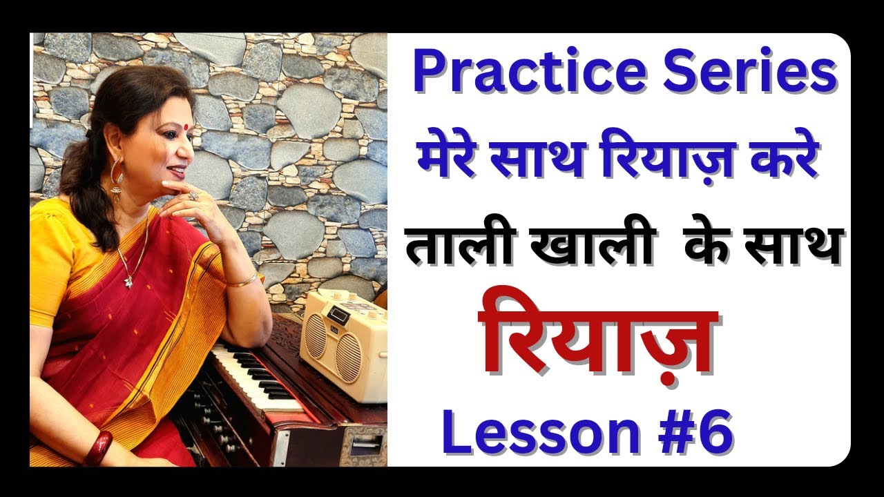 Music Practice Session #6.मेरे साथ गाइए/ताली खाली देकर गाने का अभ्यास/Tritaal,Dadra,Kaharva,Rupak.