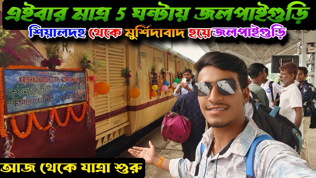 এইবার মাত্র 6 ঘন্টায় জলপাইগুড়ির পৌঁছে যান || Krishnanagar To Azimganj আজ থেকে শুরু হচ্ছে