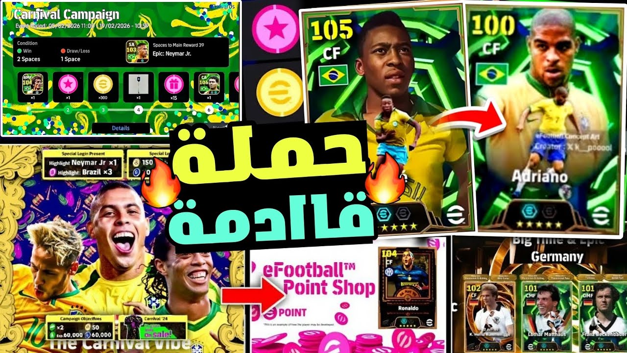 رسميا🔥حملة أسطورية قادمة أحتفالية كرنفال البرازيل !!😵🔥اخر تسريبات اللعبة🎁🔥احداث يوم الخميس🔥بيس 2026