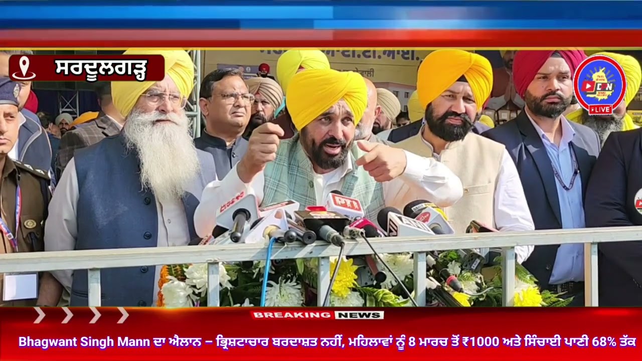Bhagwant Singh Mann ਦਾ ਐਲਾਨ – ਭ੍ਰਿਸ਼ਟਾਚਾਰ ਬਰਦਾਸ਼ਤ ਨਹੀਂ, ਮਹਿਲਾਵਾਂ ਨੂੰ 8 ਮਾਰਚ ਤੋਂ ₹1000 ਅਤੇ ਸਿੰਚਾਈ...