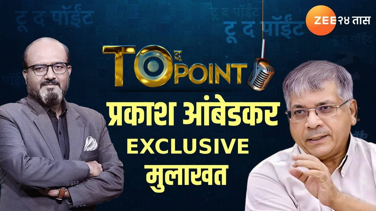 To The Point With Kamlesh Sutar | Prakash Ambedkar यांची EXCLUSIVE मुलाखत |  Zee 24 Taas